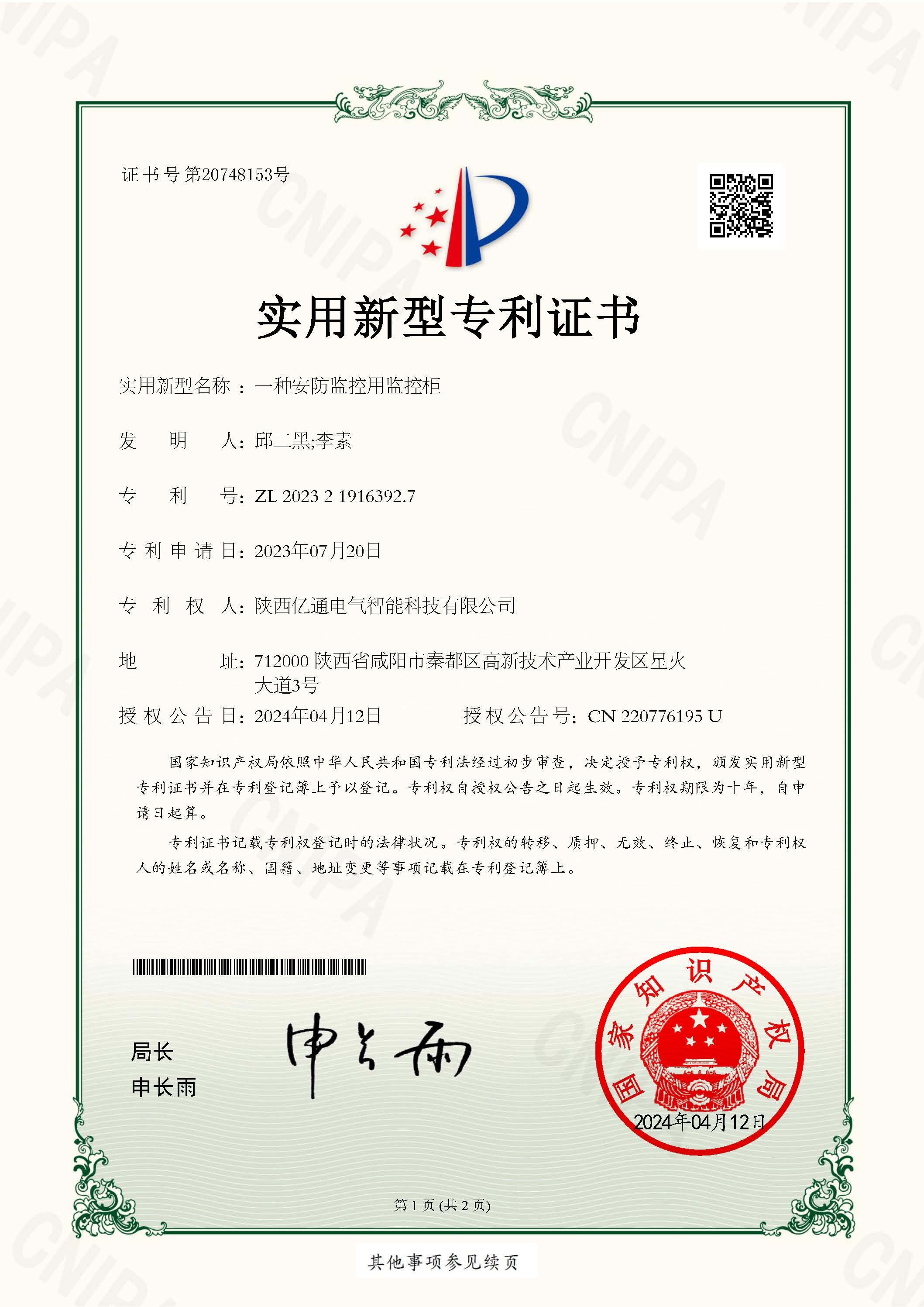 2023219163927一种安防监控用监控柜_页面_1.jpg