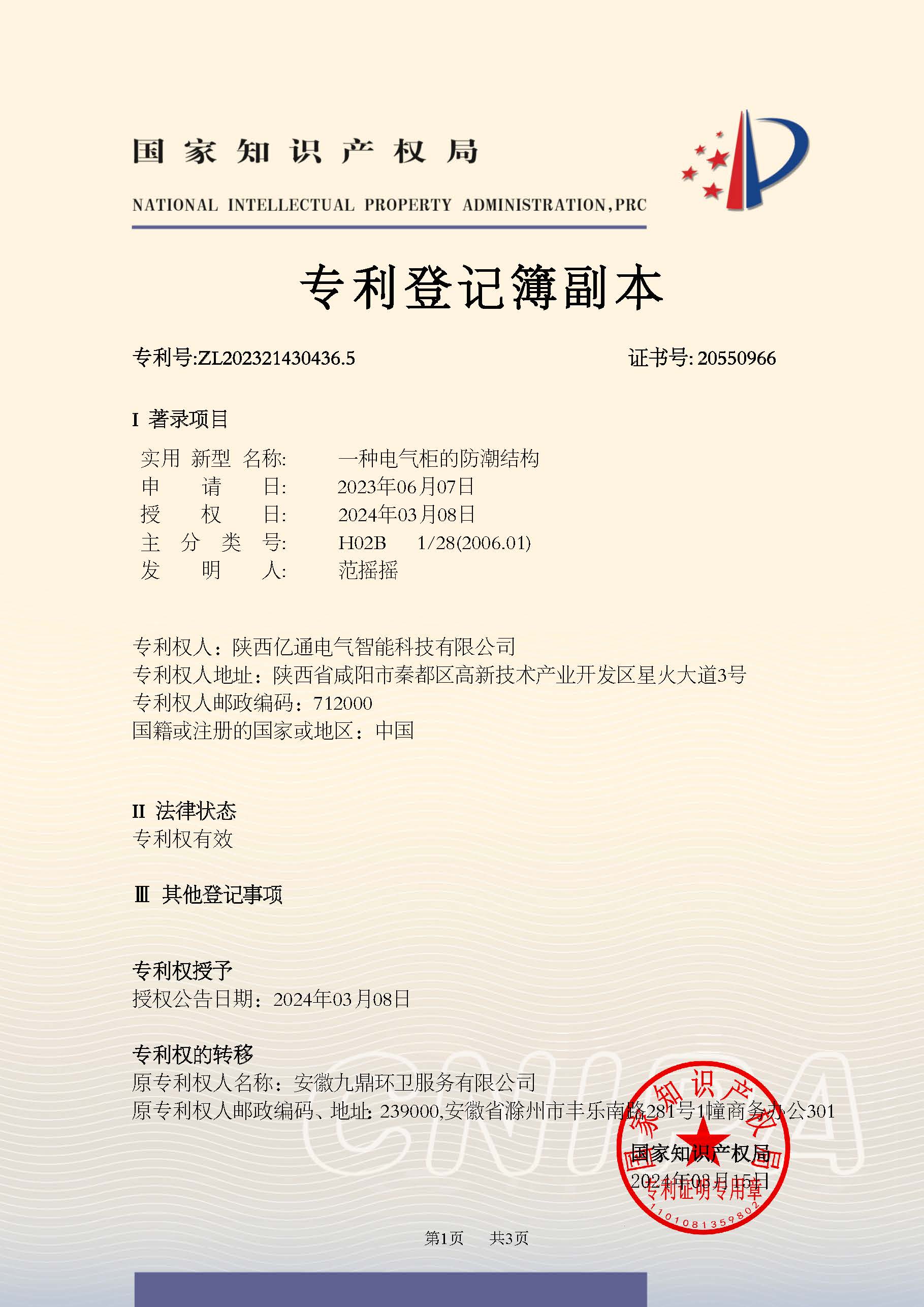 2023214304365一种电气柜的防潮结构_页面_1.jpg