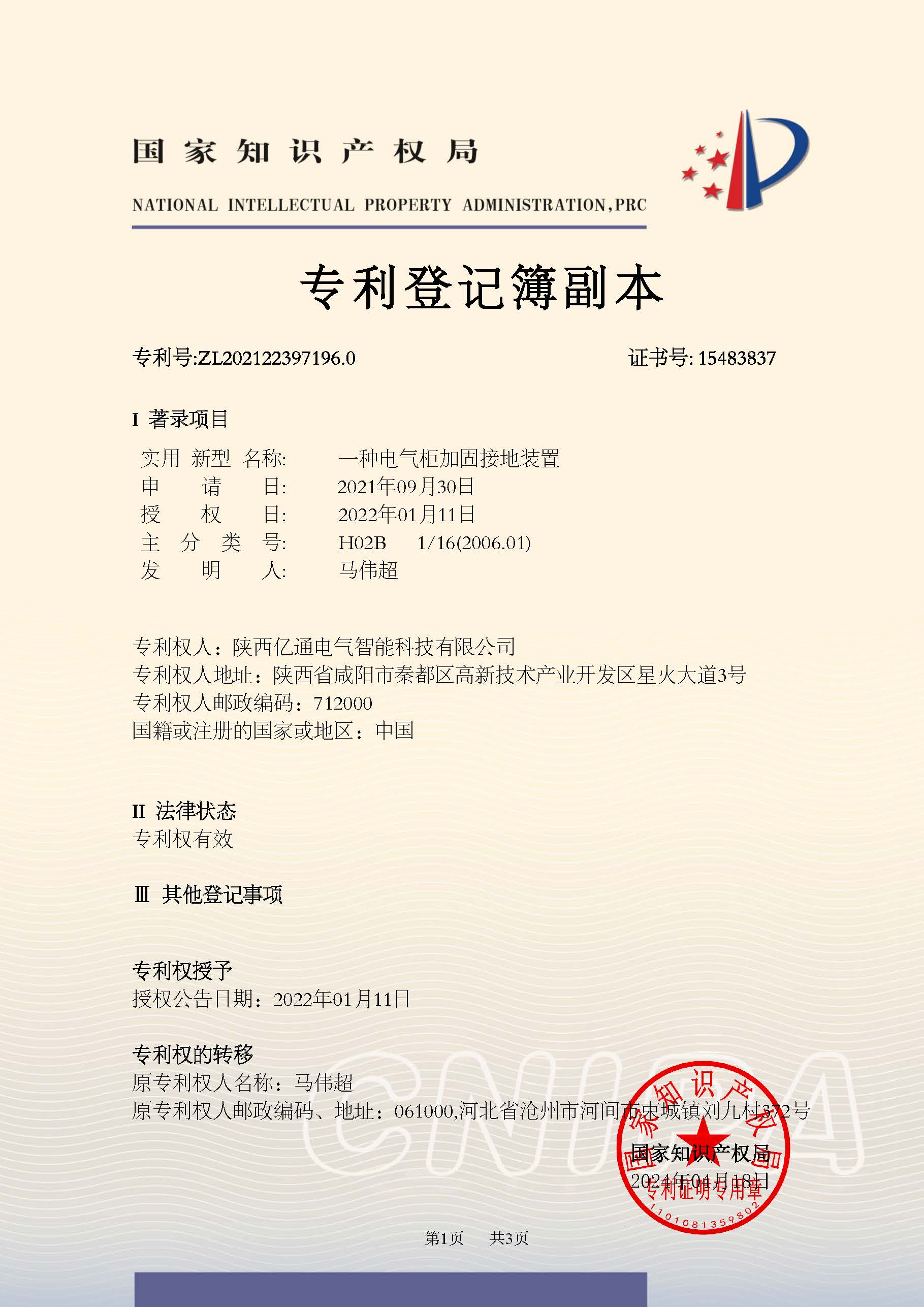 2021223971960一种电气柜加固接地装置_页面_1.jpg